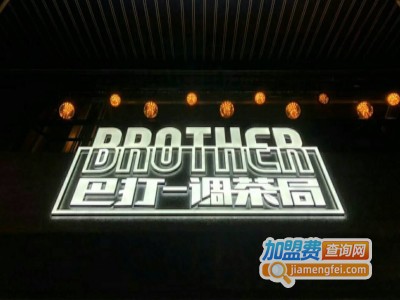 巴打调茶局茶加盟