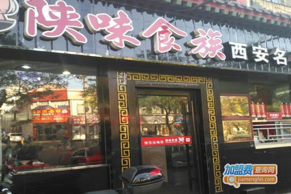 陕味食族油泼面加盟