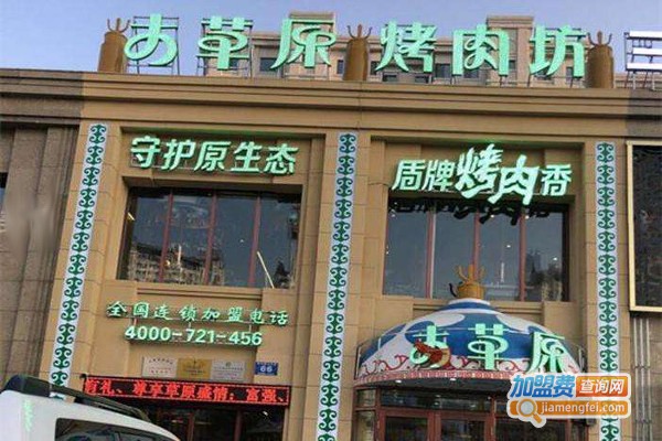 大草原烤肉坊加盟费