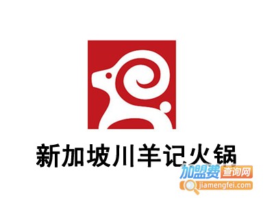 新加坡川羊记火锅