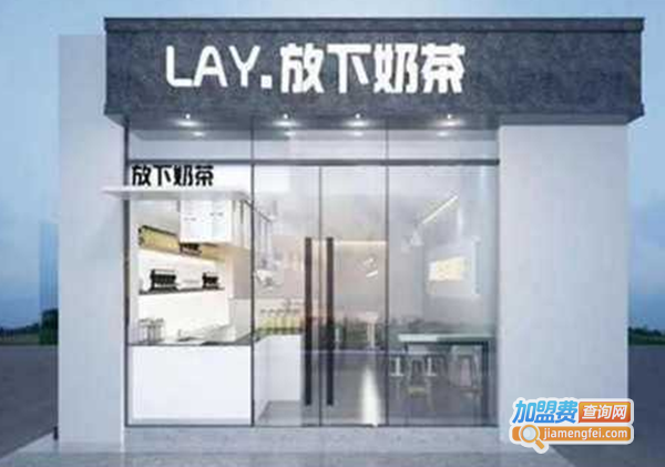 LAY放下奶茶加盟费