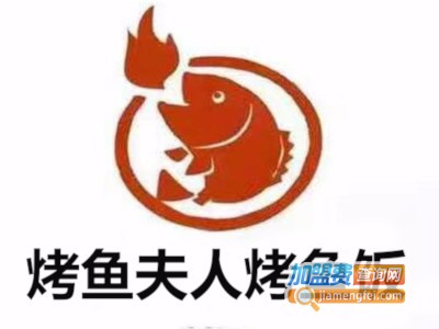 烤鱼夫人烤鱼饭