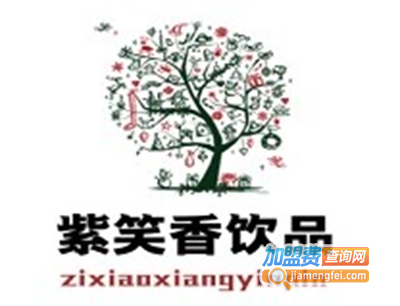 紫笑香饮品加盟费