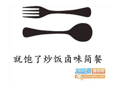 就饱了炒饭卤味简餐