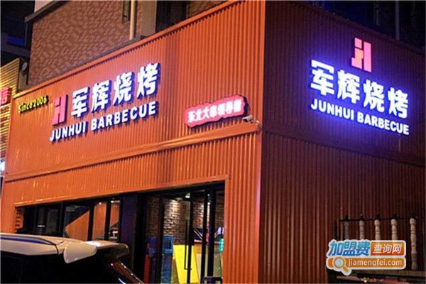 军辉烧烤加盟费