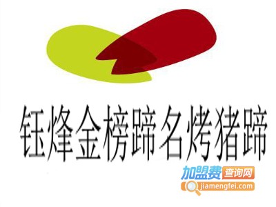钰烽金榜蹄名烤猪蹄