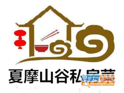 夏摩山谷私房菜加盟费