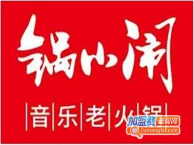 锅小闹音乐火锅加盟费
