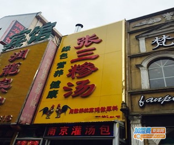 张三糁汤加盟费