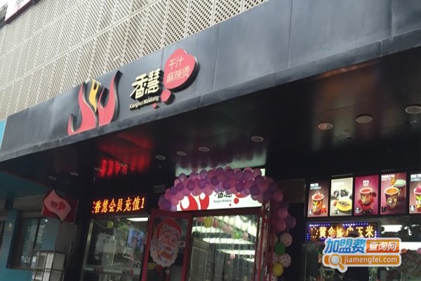 香慧麻辣烫加盟门店