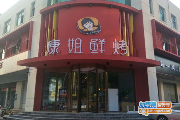 康姐鲜烤加盟费