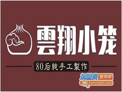 雲翔小笼加盟费