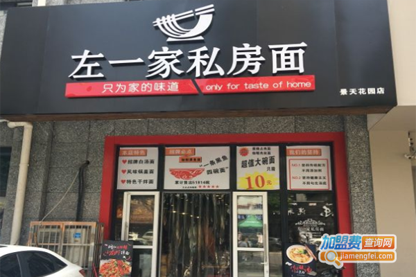 左一家私房面馆加盟费