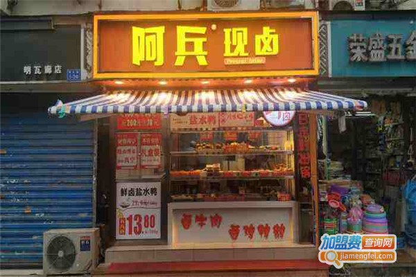 阿兵现卤加盟费