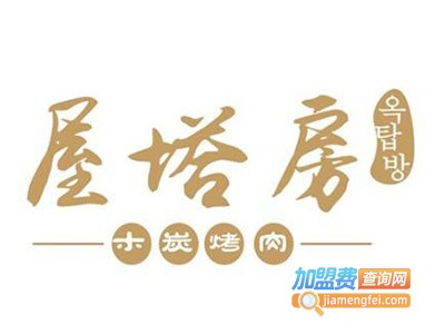 屋塔房木炭烤肉加盟费