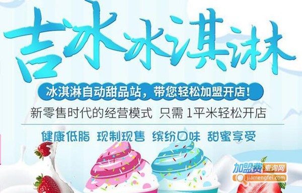 吉冰自动冰激凌机加盟，开吉冰自动冰激凌机助您事业有成！