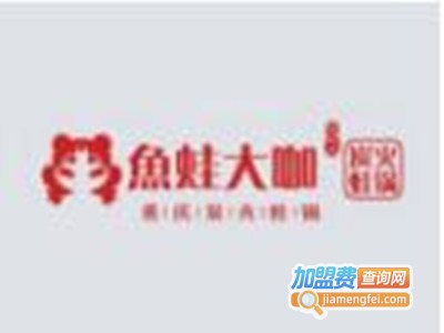 鱼蛙大咖炭火蛙锅加盟费