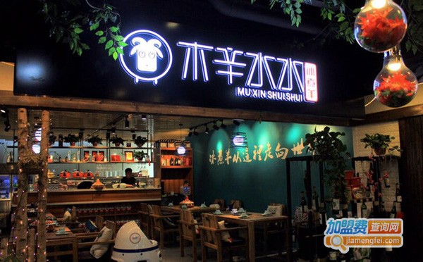 木辛水水冰煮羊肉火锅加盟费