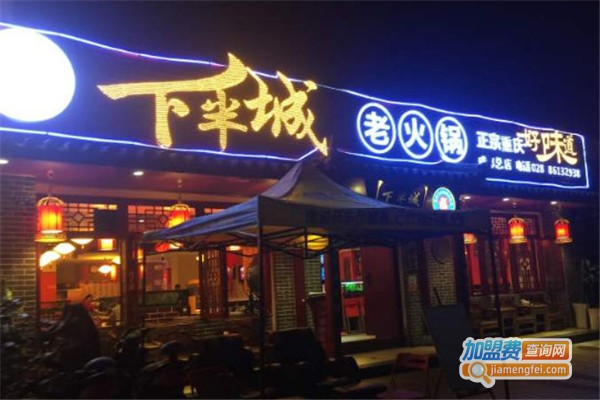 下半城有料火锅加盟费