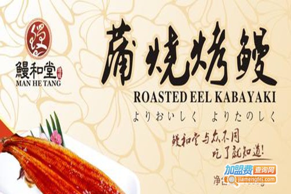 鳗和堂加盟费
