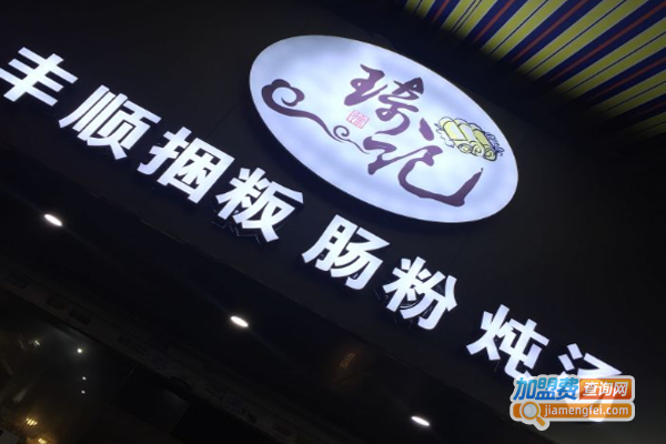 琦记丰顺捆粄加盟费