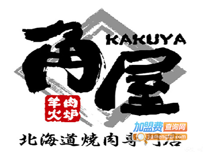 角屋北海道烧肉专门店加盟费