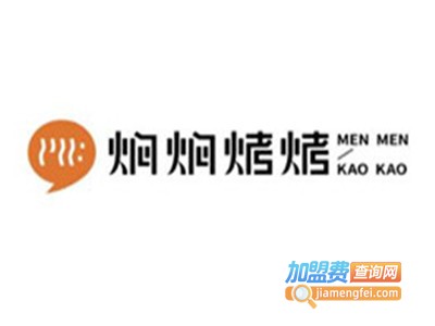 焖焖烤烤加盟费