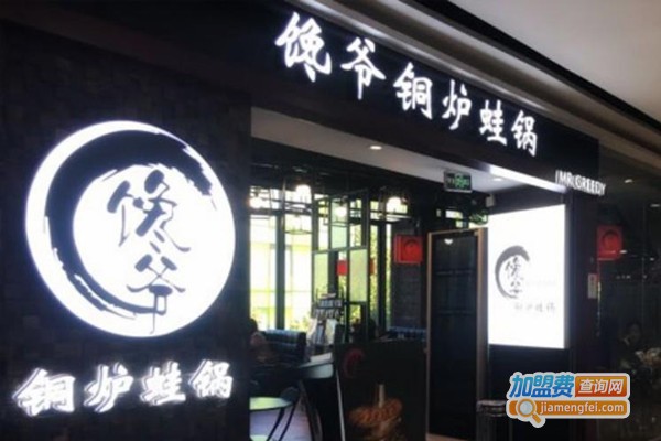 谗爷炭火蛙锅加盟费