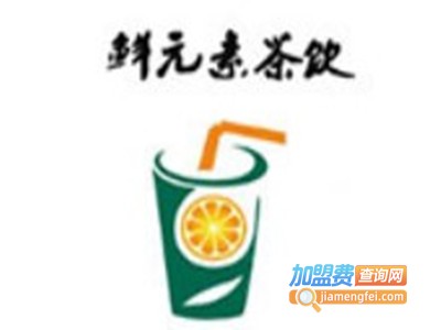 鲜元素茶饮加盟费