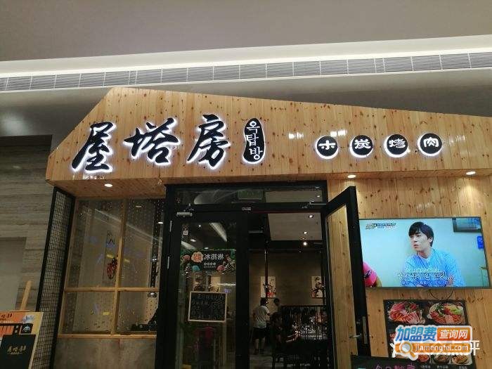 屋塔房木炭烤肉加盟费