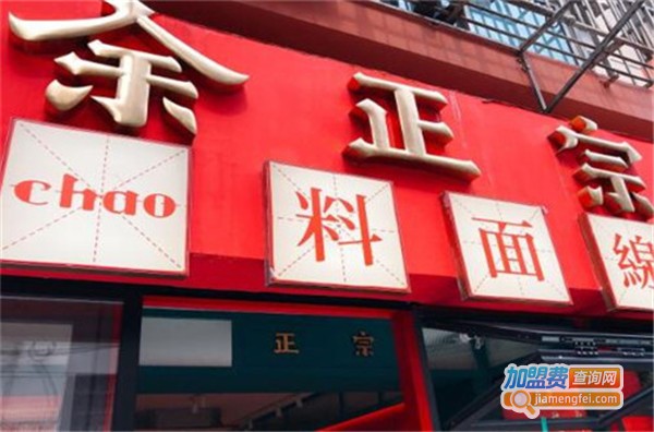 余正宗炒料米线加盟