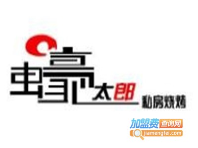 蚝太郎私房烧烤加盟费