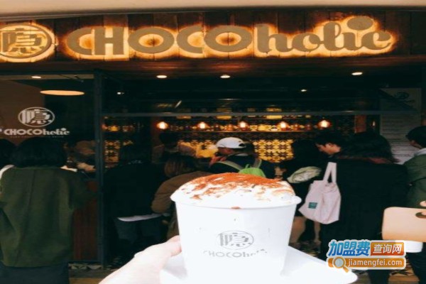 chocoholic巧克瘾饮品加盟