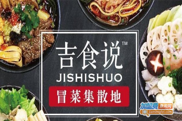 吉食说冒菜加盟费