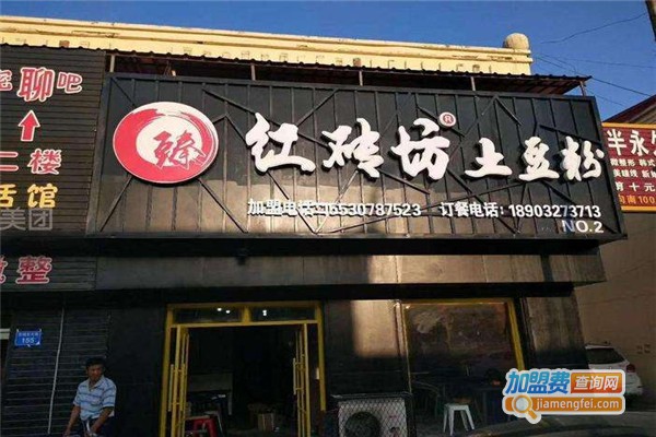 臻红砖坊土豆粉加盟费