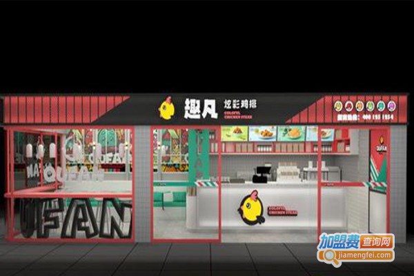 趣凡多彩鸡排加盟费