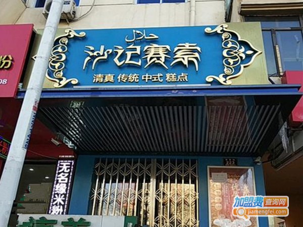 沙记赛索清真糕点加盟