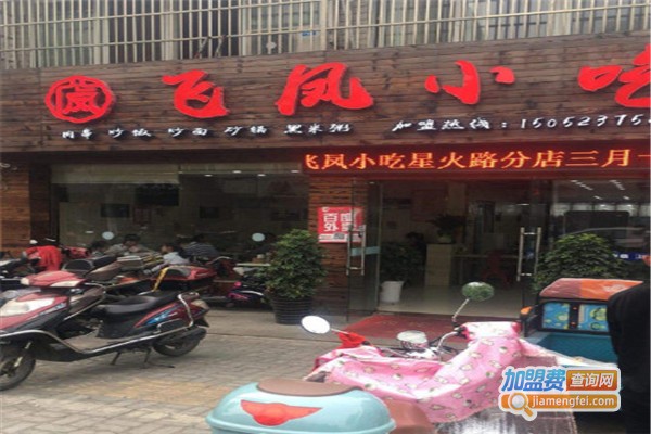 飞凤小吃加盟费