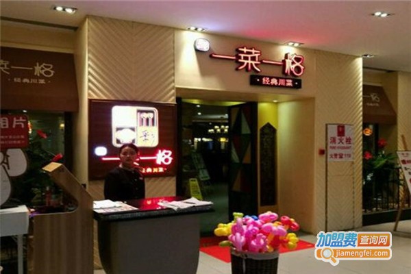 一菜一格经典川菜加盟费