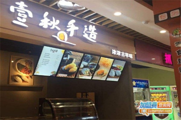 壹秋手造加盟费