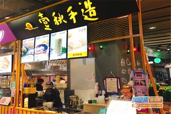 壹秋手造加盟费