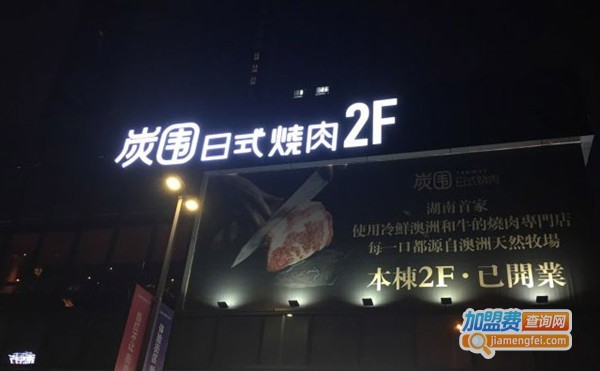 炭围日式烧肉加盟费