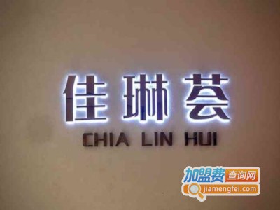 佳琳荟奶茶加盟