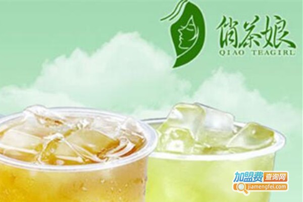 俏茶娘茶饮加盟费
