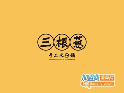 三根葱手工米粉铺加盟费