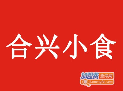 合兴小食加盟费