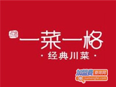 一菜一格经典川菜加盟费