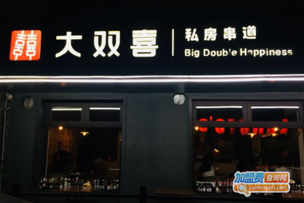 大双喜私房串道加盟费