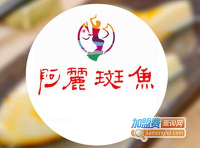 阿丽斑鱼火锅