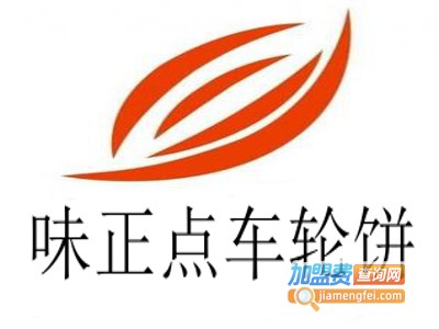 味正点车轮饼加盟费